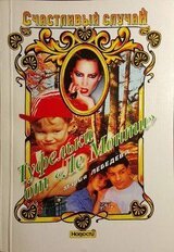 Туфельки от «Ле Монти» скачать