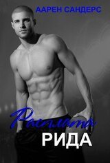 Расплата Рида скачать