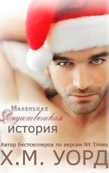 Маленькая Рождественская История скачать