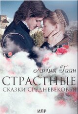 Страстные сказки средневековья Книга 3.