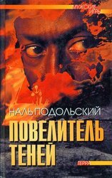 Повелитель теней: Повести, рассказы скачать