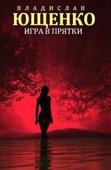 Игра в прятки скачать