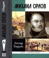 Михаил Орлов