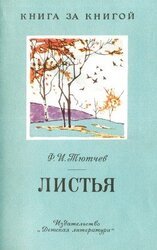 Листья