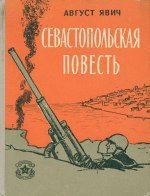 Севастопольская повесть скачать