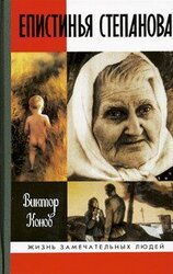 Епистинья Степанова скачать