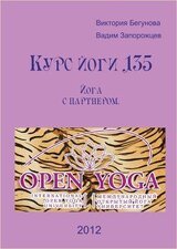 Курс Йоги 135. Йога с партнером скачать