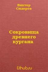 Сокровища древнего кургана