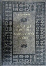 Чеченцы в Русско-Кавказской войне