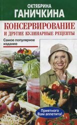 Консервирование и другие кулинарные рецепты