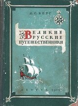 Великие русские путешественники скачать