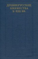 Древнерусские княжества X–XIII вв. [Сборник статей]