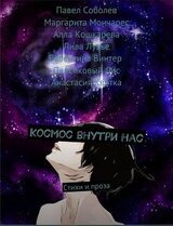 Космос внутри нас