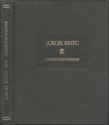 Стихотворения. Ламия, Изабелла, Канун св. Агнессы и другие стихи