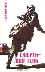 Смерть — моя тень скачать