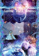 Богом быть легко. Рэм 2. скачать