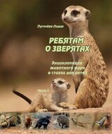 Ребятам о зверятах Часть 1