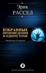 Избранные произведения в одном томе