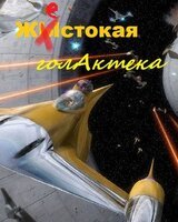 Жестокая голактека скачать