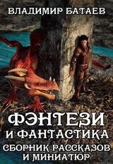 Фэнтези и Фантастика. Сборник рассказов и миниатюр