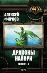 Драконы Найири. Книги 1-3