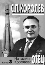 С.П. Королев. Отец. Книга 3. 1957-1966 годы скачать