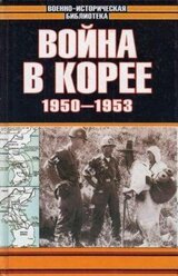 Война в Корее 1950-1953 гг.