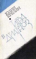 Игра в диагноз скачать