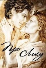 Про Лису скачать