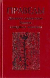 Праведы. Древнее священное знание северных волхвов.