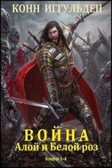 Цикл Война Алой и Белой роз. Компиляция кн. 1-4