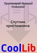 Спутник христианина