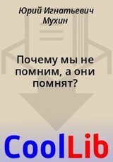 Почему мы не помним, а они помнят?