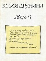 Метель скачать