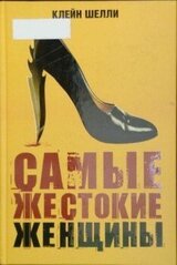 Самые жестокие женщины в истории скачать
