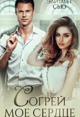 Согрей мое сердце скачать