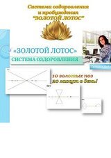 Система оздоровления и пробуждения Золотой Лотос