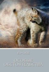 Особые обстоятельства. Проект Рысь