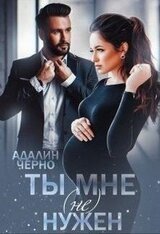 Ты мне нужен