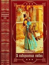 Антология: В лабиринтах любви. Компиляция. Книги 1-11