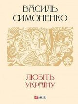 Любіть Україну скачать