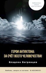 Герои Антихтона: за счёт всего человечества! скачать