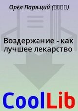 Воздержание - как лучшее лекарство
