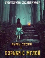 Борьба с мглой скачать