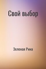 Свой выбор