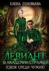Девиант в Академии Стражей