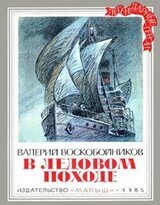 В ледовом походе скачать