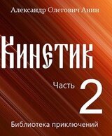 Кинетик 2.