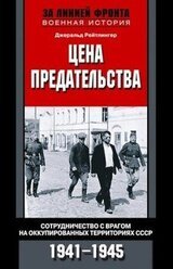Цена предательства. Сотрудничество с врагом на оккупированных территориях СССР, 1941–1945 скачать