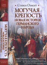 Могучая крепость. Новая история германского народа скачать